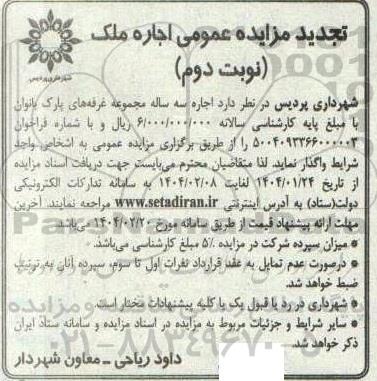 تجدید مزایده عمومی اجاره ملک - نوبت دوم