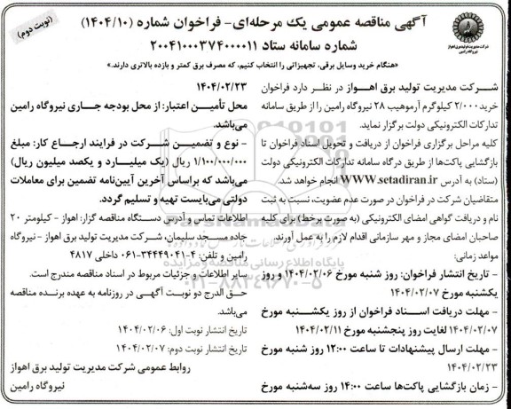 مناقصه خرید 2.000 کیلوگرم آرموهیب 28 - نوبت دوم 