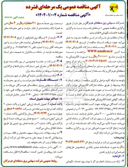مناقصه خدمات نگهبانی 