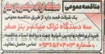 مناقصه عمومی دستگاه تراک میکسر از صفر 