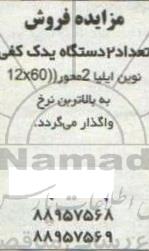 مزایده فروش تعداد 2 دستگاه یدک کفی 