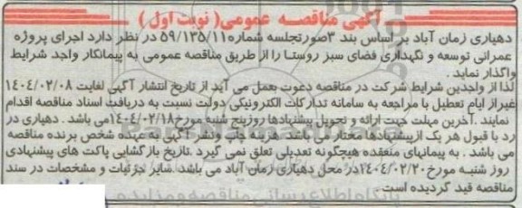 مناقصه، مناقصه عمومی اجرای پروژه عمرانی توسعه و نگهداری فضای سبز روستا