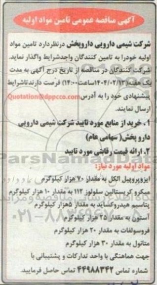 آگهی مناقصه عمومی تامین مواد اولیه 