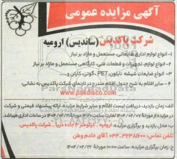 مزایده انواع لوازم اداری ضایعاتی مستعمل ....
