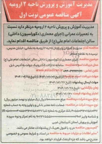 مناقصه  اجرای معماری دکوراسیون داخلی سالن اجتماعات