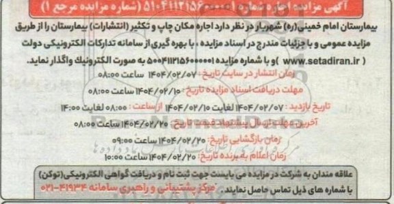 مزایده اجاره مکان چاپ و تکثیر انتشارات