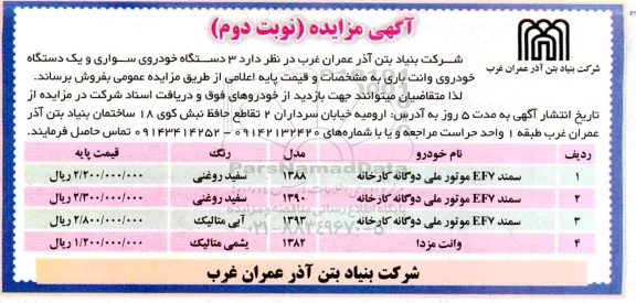 مزایده 3 دستگاه خودروی سواری و یک دستگاه خودروی وانت باری - نوبت دوم