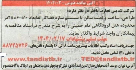 آگهی مناقصه عمومی طراحی ساخت و نصب سالن با سیستم سازه فضاکار
