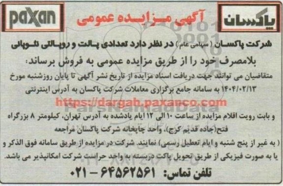 آگهی مزایده عمومی  فروش  تعدادی پالت و رویالتی نئوپانی