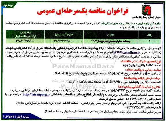 مناقصه عمومی بیمه نامه مسئولیت مدنی عمومی سال 1404 - نوبت دوم 