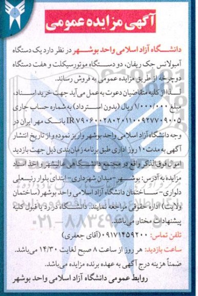 مزایده یک دستگاه آمبولانس جک ریفان، دو دستگاه موتورسیکلت و هفت دستگاه دوچرخه