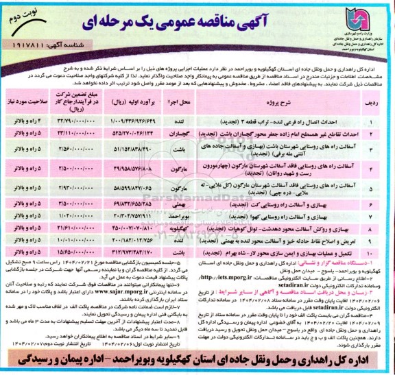 مناقصه  عملیات اجرایی پروژه های احداث اتصال راه... نوبت دوم