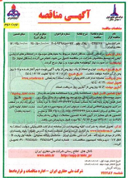 مناقصه پلاگ ولو - نوبت دوم