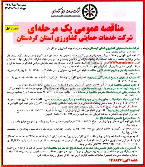 مناقصه انجام امور خدمات پشتیبانی و...