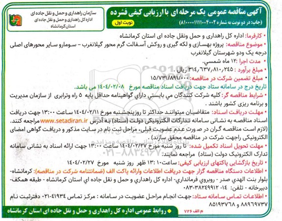 آگهی مناقصه عمومی  پروژه بهسازی و لکه گیری و روکش آسفالت گرم محور گیلانغرب