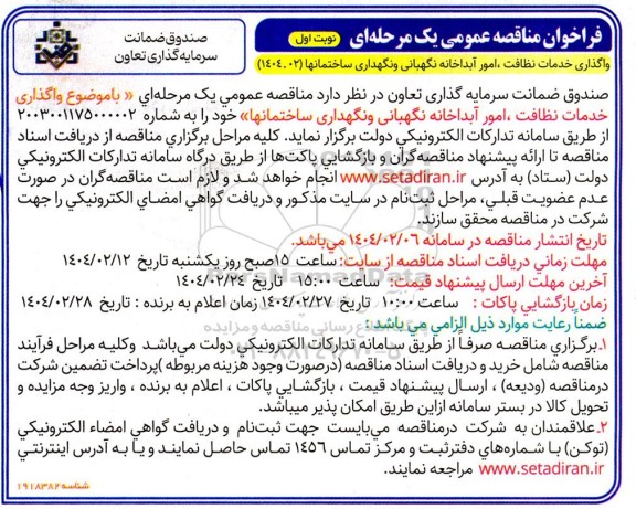 فراخوان مناقصه عمومی   واگذاری خدمات نظافت ، امور آبداخانه نگهبانی و نگهداری