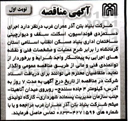 مناقصه اجرای دستمزدی فونداسیون، اسکلت، سقف و دیوارچینی ساختمان اداری بنیاد مسکن 