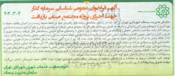 فراخوان شناسایی سرمایه گذار جهت اجرای پروژه مجتمع صنفی بازیافت 