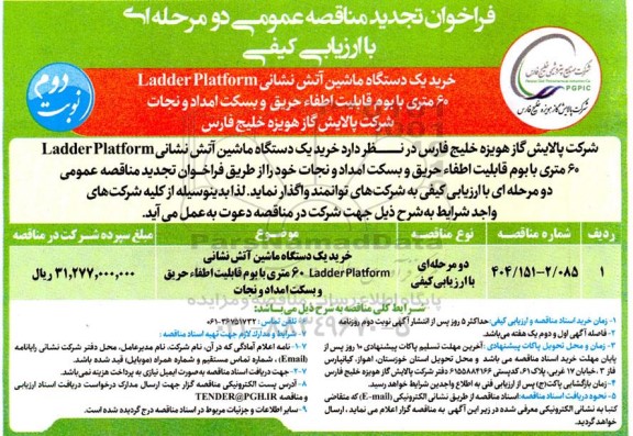 تجدید فراخوان مناقصه خرید یک دستگاه خودروی آتش نشانی Ladder Platform 60 متری با قابلیت بوم اطفاء حریق و بسکت امداد و نجات- نوبت دوم