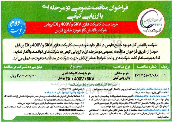 مناقصه عمومی خرید پست کامپکت فلزی 6KV و 400V و EX پرتابل - نوبت دوم