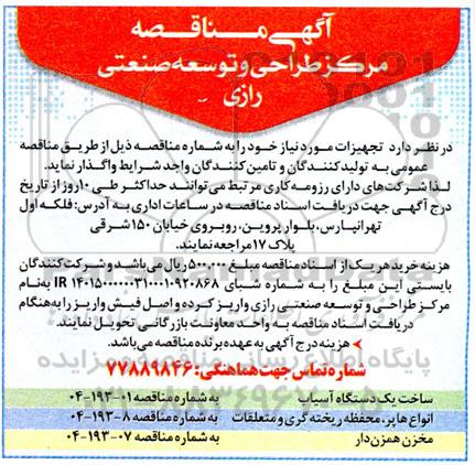 مناقصه ساخت یک دستگاه آسیاب ...