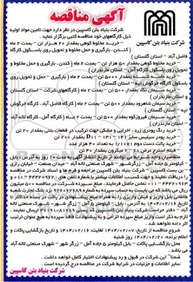 مناقصه خرید مخلوط کوهی بمقدار 20 هزار تن ...