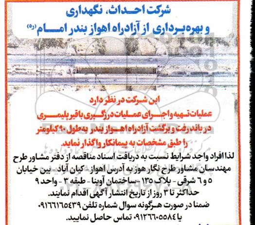 مناقصه تهیه و اجرای عملیات درزگیری با قیر پلیمری در باند رفت و برگشت