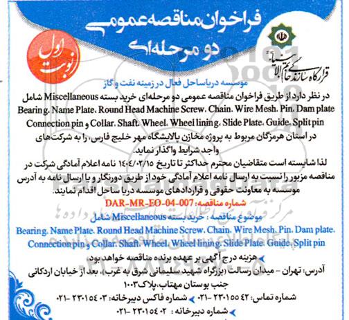 فراخوان مناقصه خرید بسته Miscellaneous ...