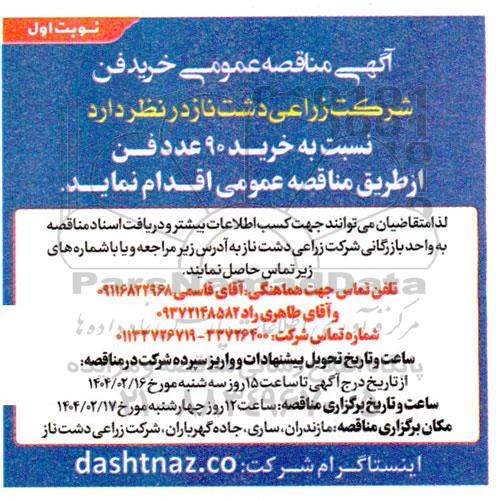  مناقصه عمومی خرید فن