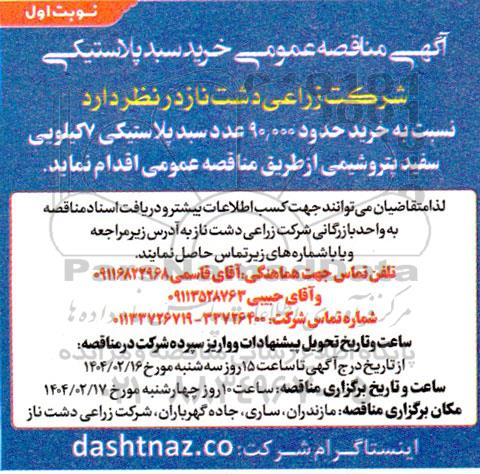 مناقصه عمومی خرید سبد پلاستیکی 