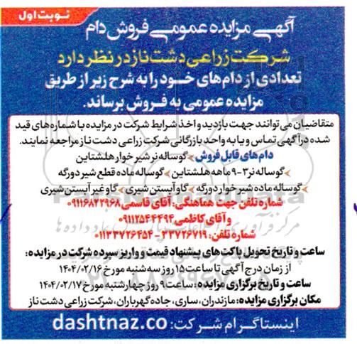 مزایده عمومی فروش دام