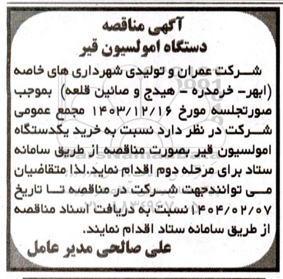 مناقصه دستگاه امولسیون قیر
