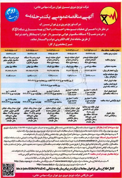 مناقصه اجرای عملیات توسعه و احداث و اصلاح و بهینه سازی شبکه pc و ...- نوبت دوم