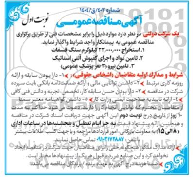 مناقصه استخراج 22.000.000 کیلوگرم سنگ فسفات...