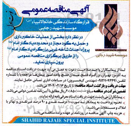 مناقصه بخشی از عملیات خاکبرداری و حمل به گود مجاز ...