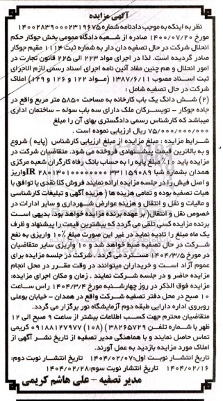 مزایده شش دانگ یک باب کارخانه به مساحت 5850 متر مربع 