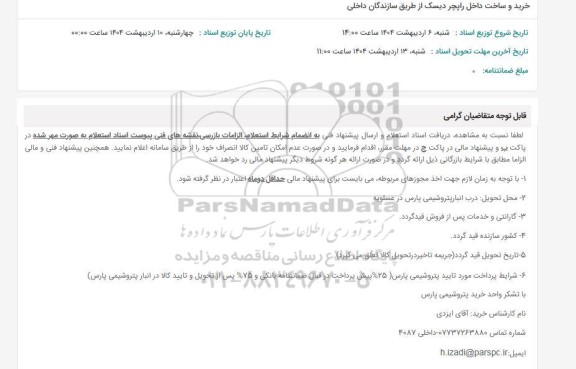 استعلام خرید و ساخت داخل راپچر دیسک