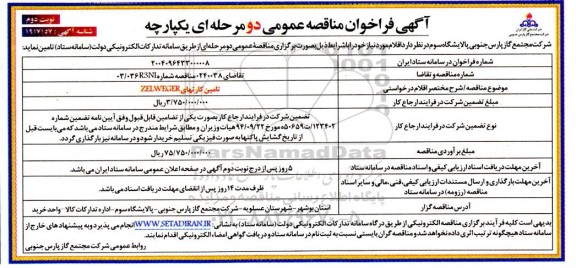 فراخوان مناقصه تامین کارتهای ZEL WEGER- نوبت دوم