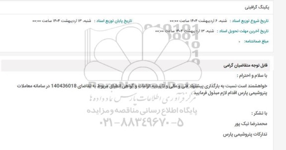 استعلام پکینگ گرافیتی