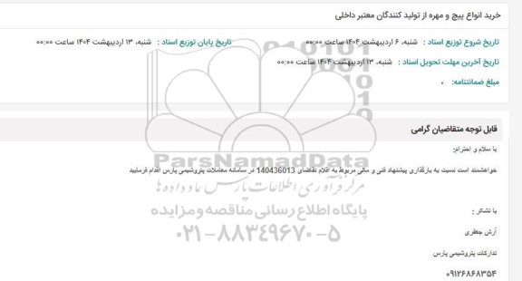 استعلام خرید انواع پیچ و مهره