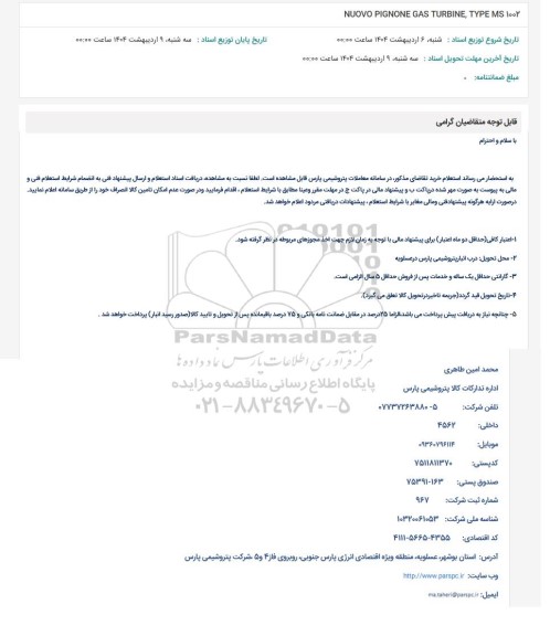 استعلام NUOVO PIGNONE GAS TURBINE, TYPE MS 1002
