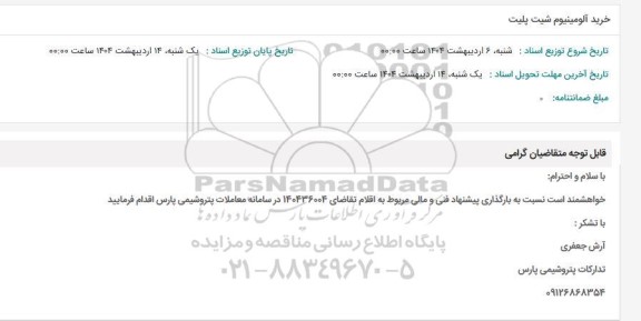 استعلام خرید آلومینیوم شیت پلیت