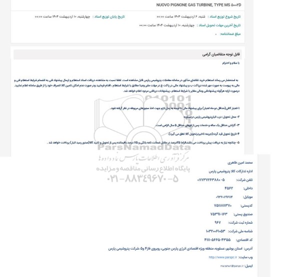 استعلام NUOVO PIGNONE GAS TURBINE, TYPE MS 5002D