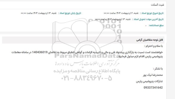 استعلام شیت گسکت