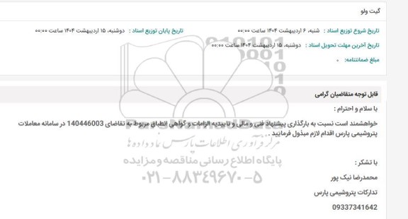 استعلام گیت ولو 