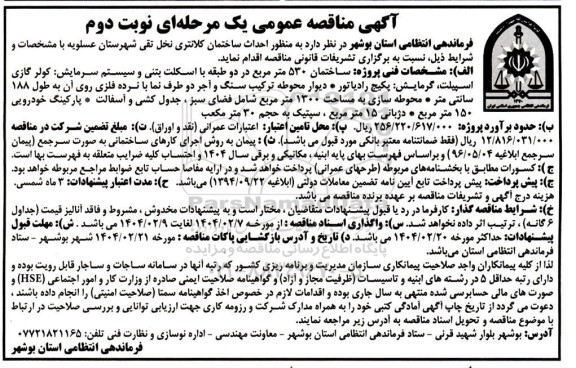 مناقصه احداث ساختمان کلانتری ...- نوبت دوم