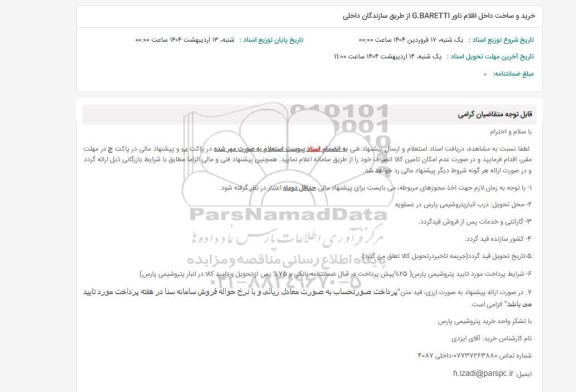 استعلام خرید و ساخت داخل اقلام تاور G.BARETTI از طریق سازندگان داخلی