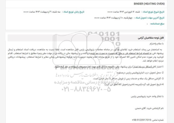 استعلام BINDER (HEATING OVEN)