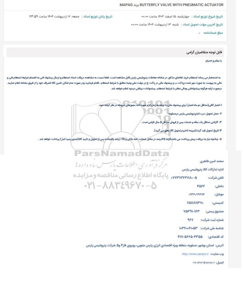 استعلام PARTS FOR MAPAG BUTTERFLY VALVE WITH PNEUMATIC ACTUATOR