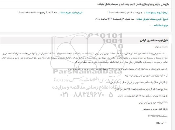 استعلام بازوهای بارگیری برای بنزن شامل تایمر چندکاره و سیستم کامل ارتینگ